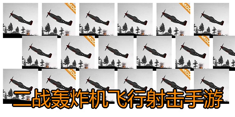 二战轰炸机飞行射击手游