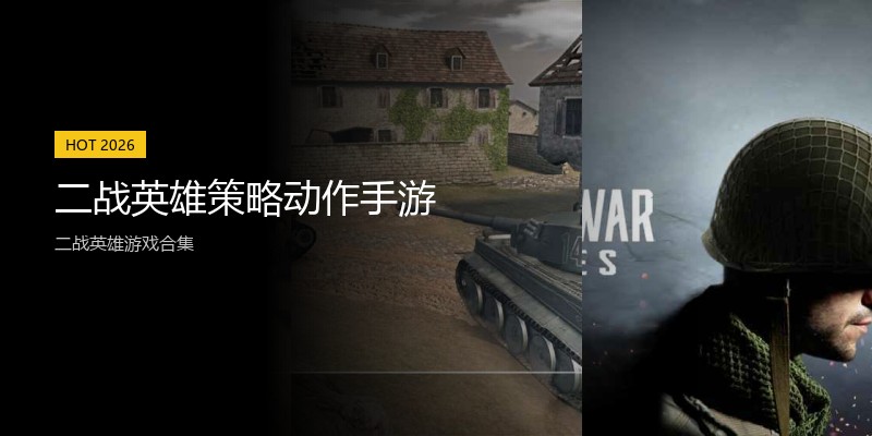 二战英雄策略动作手游