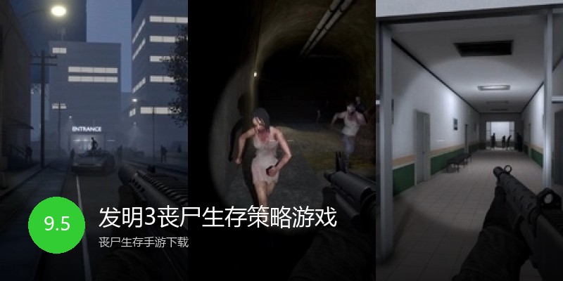 发明3丧尸生存策略游戏