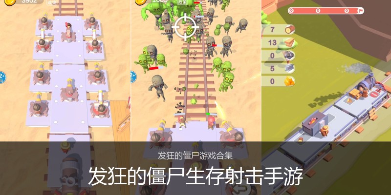 发狂的僵尸生存射击手游