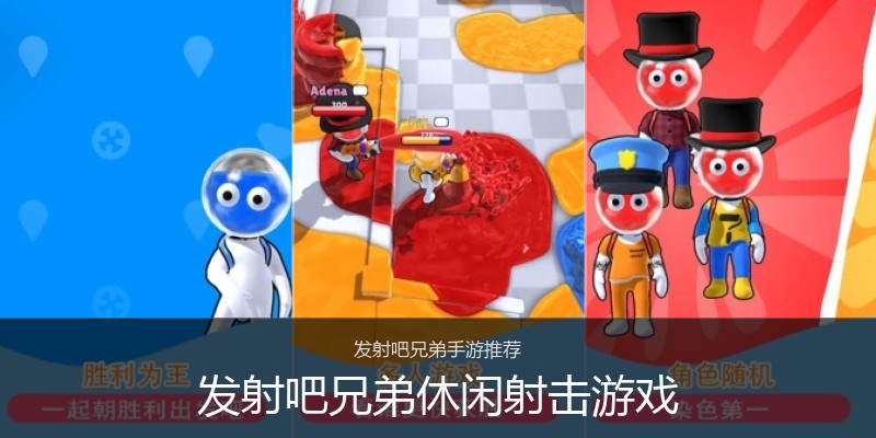 发射吧兄弟休闲射击游戏