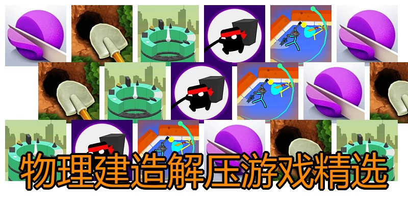 物理建造解压游戏精选