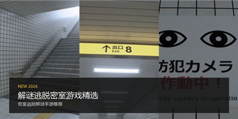 解谜逃脱密室游戏精选
