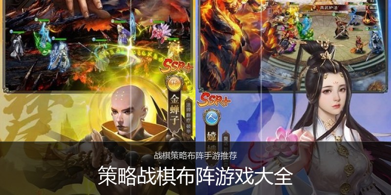 策略战棋布阵游戏大全