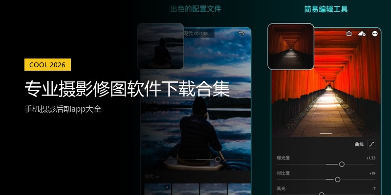 专业摄影修图软件下载合集