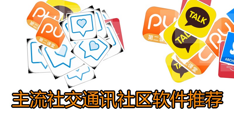 主流社交通讯社区软件推荐