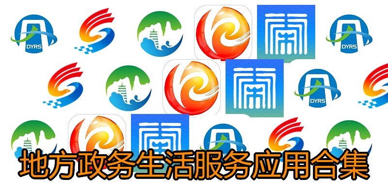地方政务生活服务应用合集