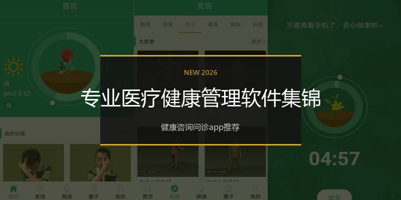 专业医疗健康管理软件集锦