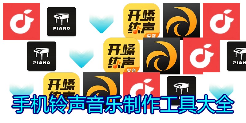 手机铃声音乐制作工具大全