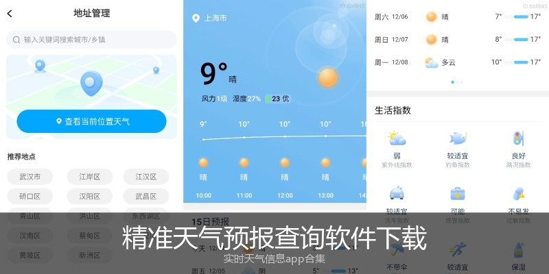 精准天气预报查询软件下载