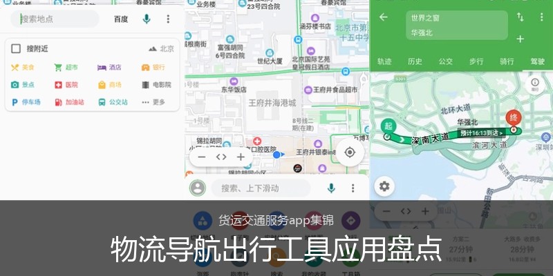 物流导航出行工具应用盘点