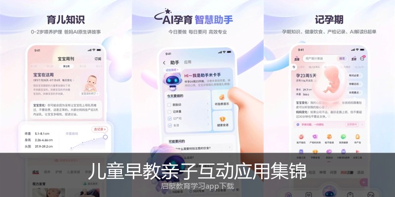 儿童早教亲子互动应用集锦
