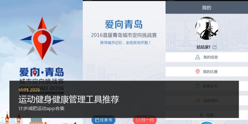 运动健身健康管理工具推荐
