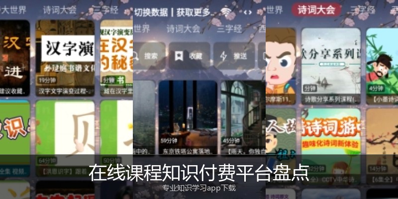 在线课程知识付费平台盘点