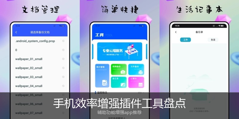 手机效率增强插件工具盘点