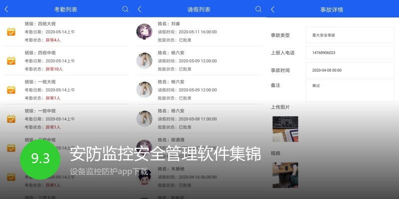 安防监控安全管理软件集锦