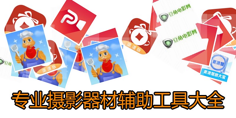专业摄影器材辅助工具大全