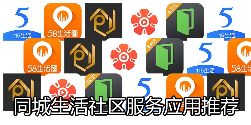 同城生活社区服务应用推荐