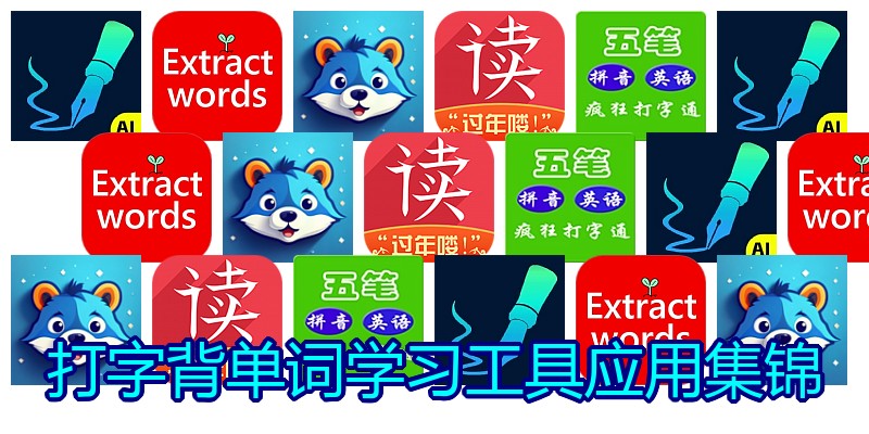 打字背单词学习工具应用集锦