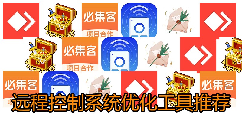 远程控制系统优化工具推荐