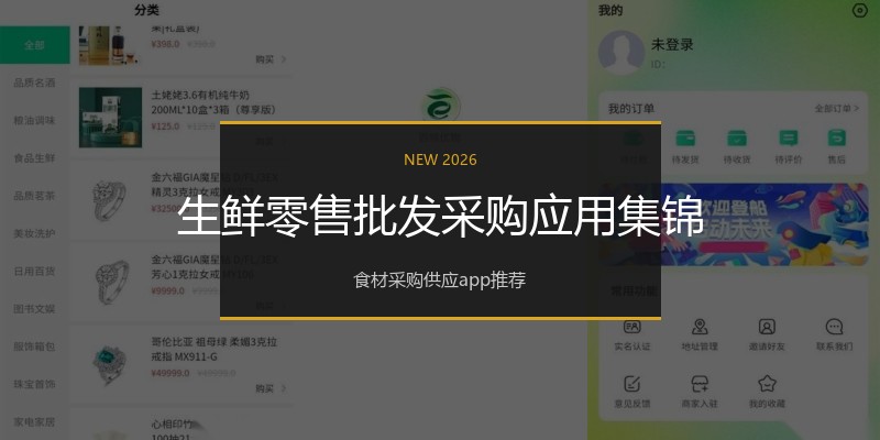 生鲜零售批发采购应用集锦