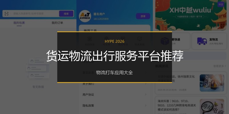 货运物流出行服务平台推荐