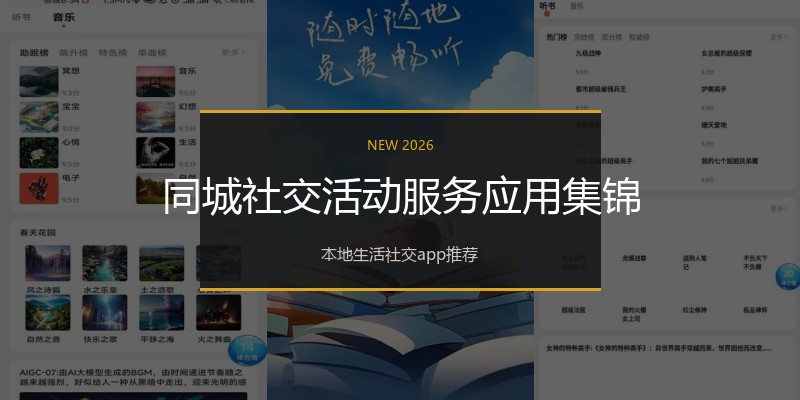 同城社交活动服务应用集锦