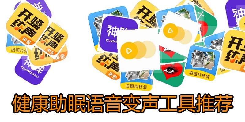 健康助眠语音变声工具推荐