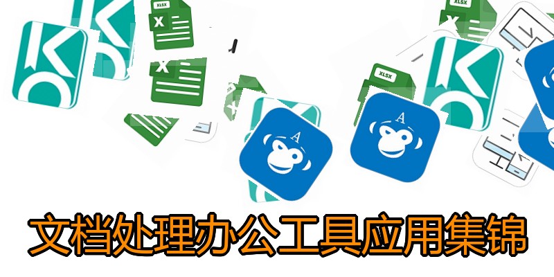 文档处理办公工具应用集锦