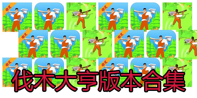 伐木大亨版本合集