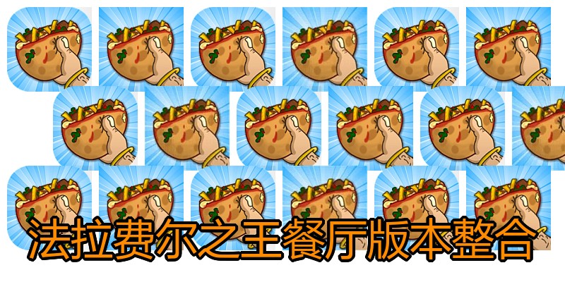 法拉费尔之王餐厅版本整合
