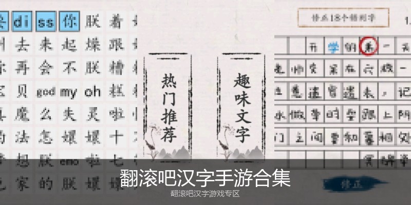 翻滚吧汉字手游合集