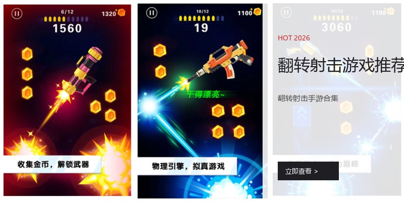 翻转射击游戏推荐
