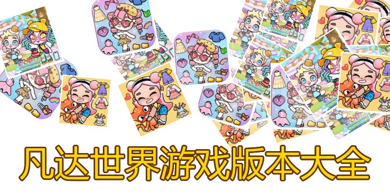 凡达世界游戏版本大全