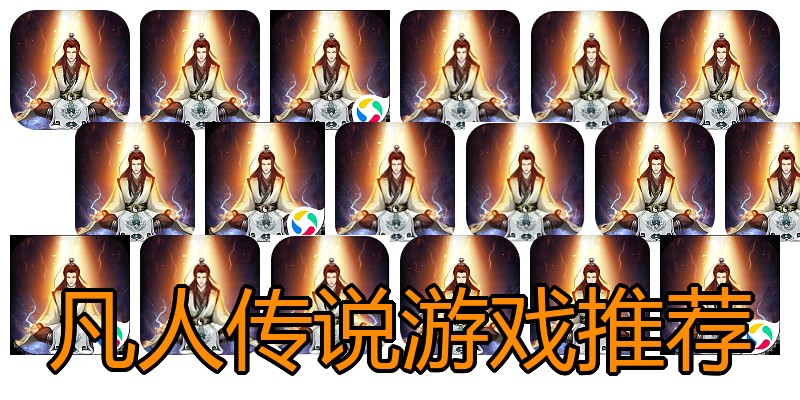 凡人传说游戏推荐