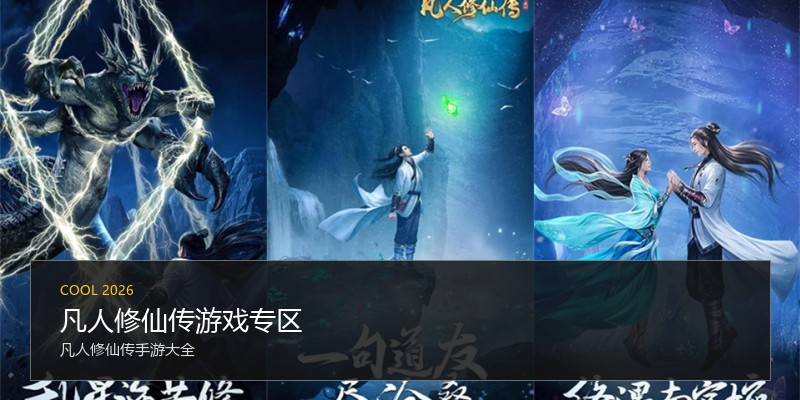 凡人修仙传游戏专区