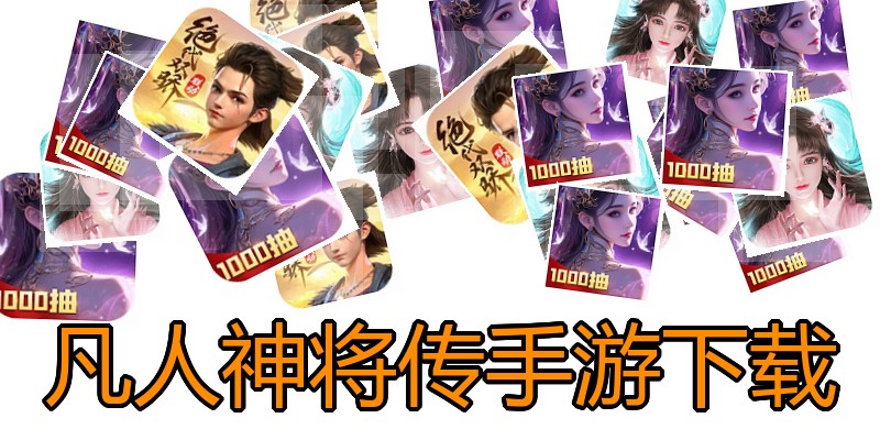 凡人神将传手游下载