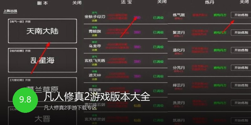 凡人修真2游戏版本大全