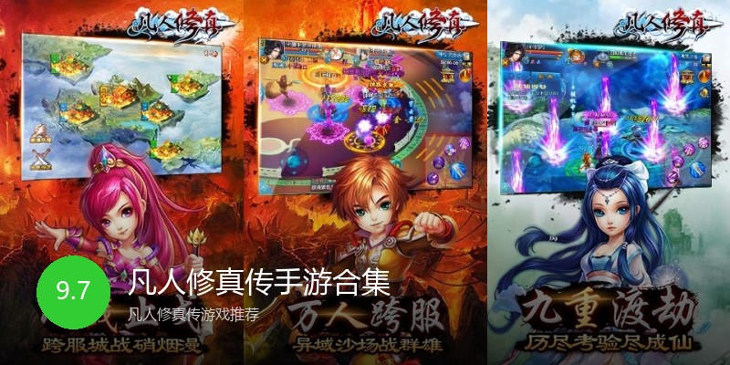 凡人修真传手游合集