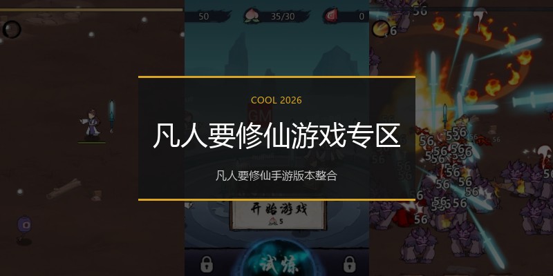 凡人要修仙游戏专区