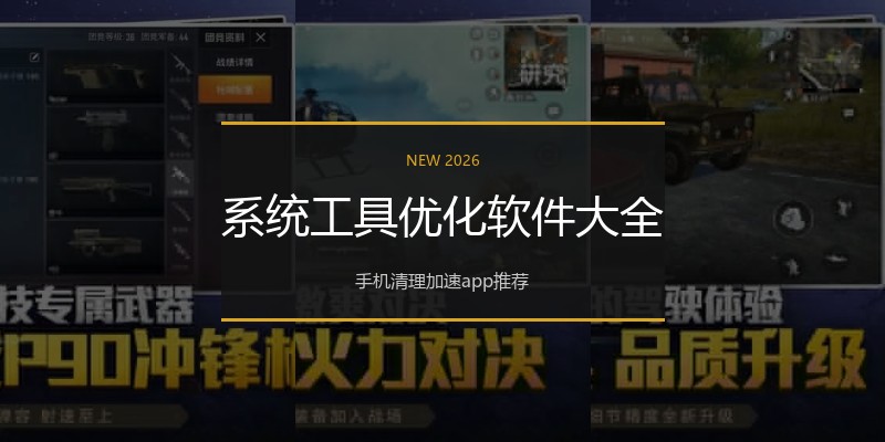 系统工具优化软件大全