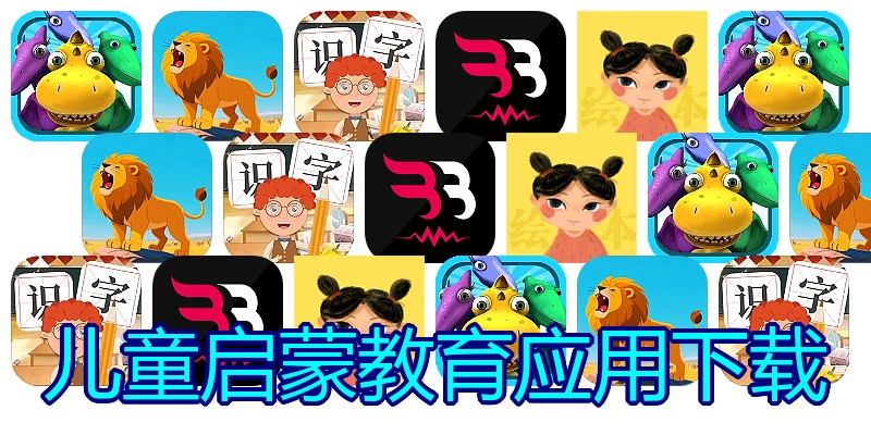 儿童启蒙教育应用下载
