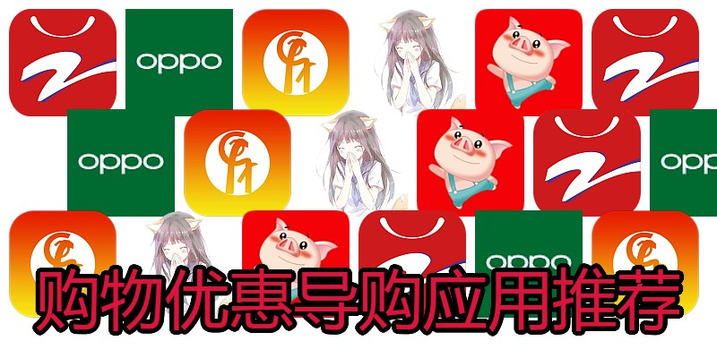 购物优惠导购应用推荐