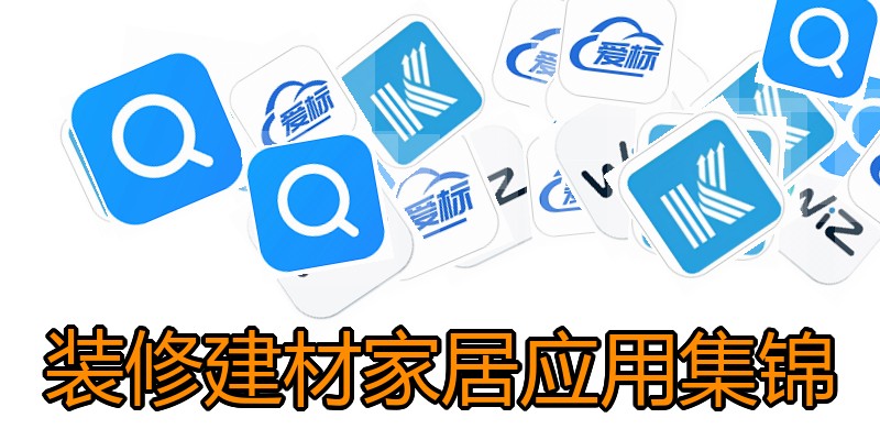 装修建材家居应用集锦