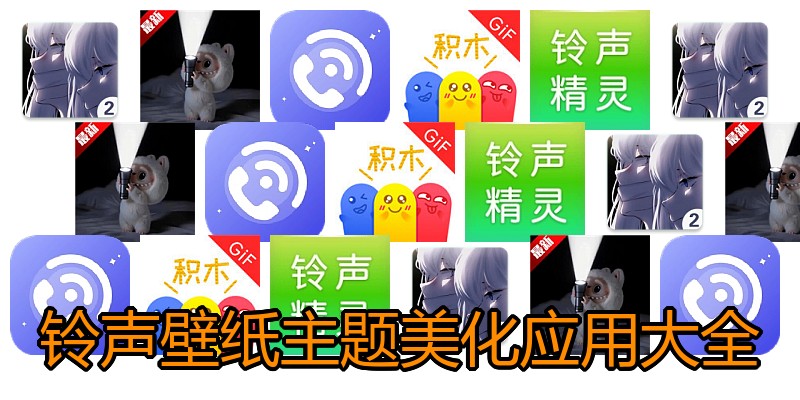 铃声壁纸主题美化应用大全