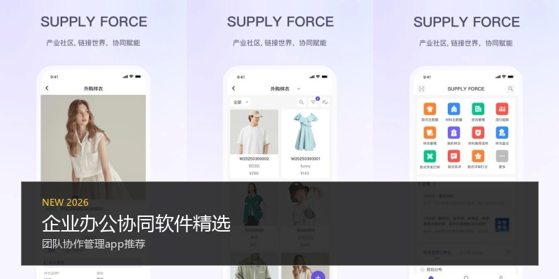 企业办公协同软件精选