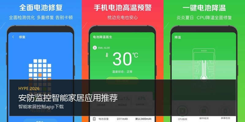 安防监控智能家居应用推荐