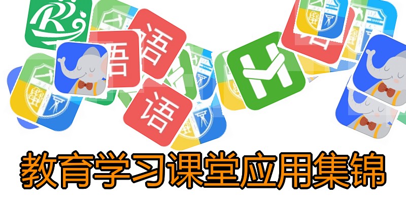 教育学习课堂应用集锦
