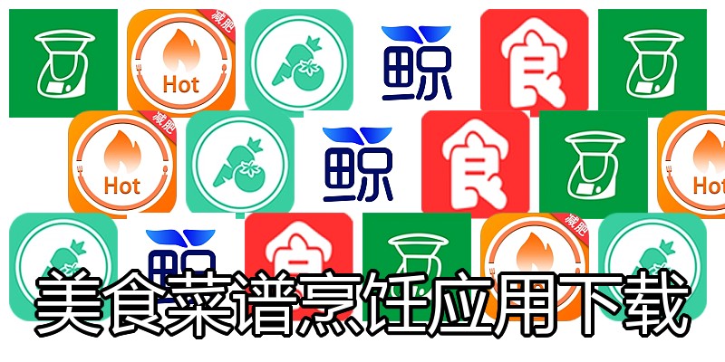 美食菜谱烹饪应用下载