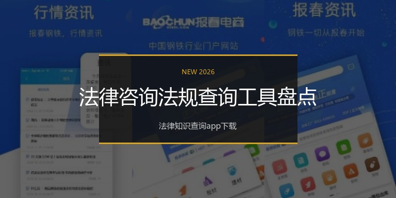 法律咨询法规查询工具盘点
